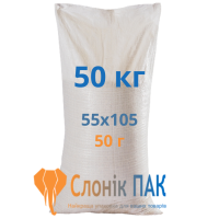 Полипропиленовый мешок 50кг 105х55 см 50 г [Украина]